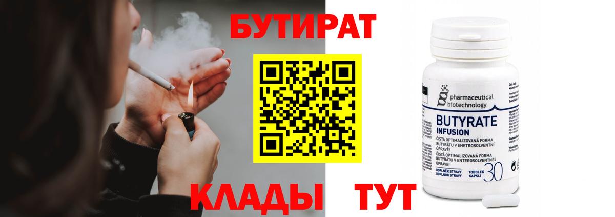 Бутират Butirat Фрязино