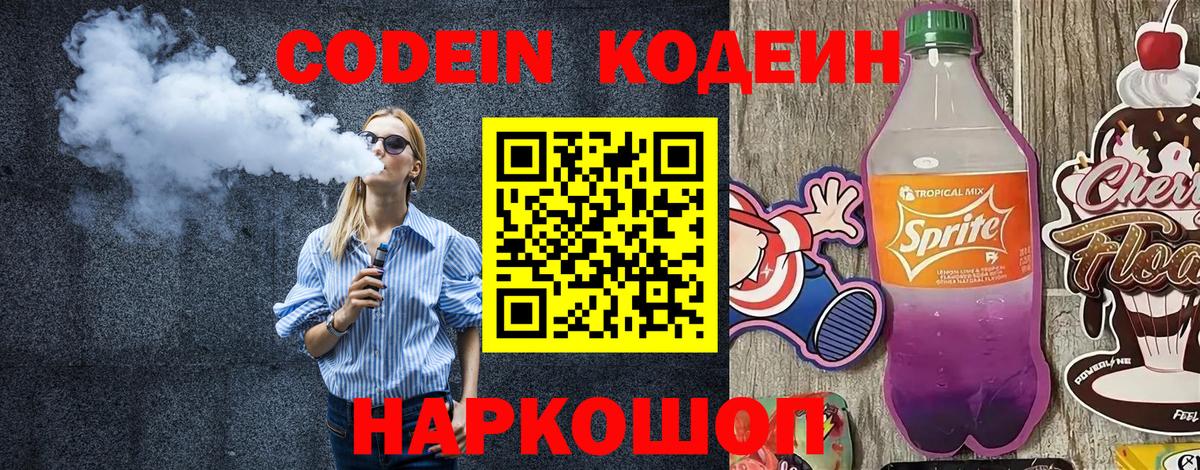 Кодеин Purple Drank Фрязино